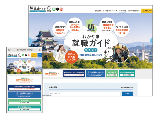 わかやま就職ガイドウェブサイト