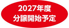 2027年度分譲開始