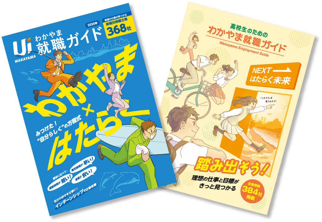 UIわかやま就職ガイド・高校生のための就職ガイド