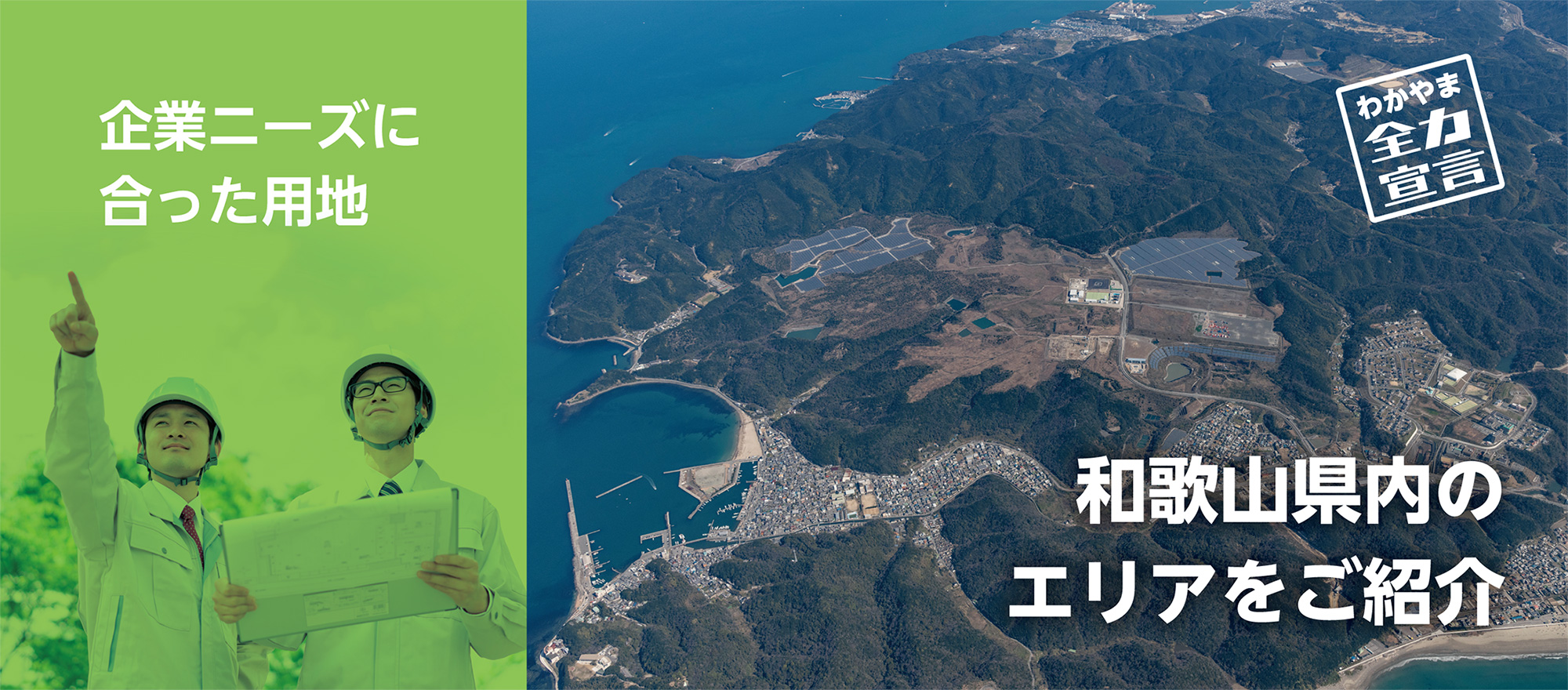 【わかやま全力宣言】企業ニーズに合った用地　和歌山県内のエリアをご紹介